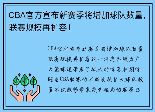 CBA官方宣布新赛季将增加球队数量，联赛规模再扩容！