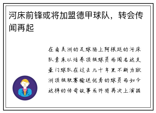 河床前锋或将加盟德甲球队，转会传闻再起