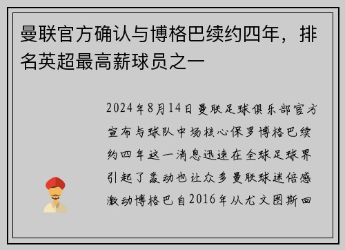 曼联官方确认与博格巴续约四年，排名英超最高薪球员之一