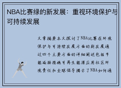 NBA比赛绿的新发展：重视环境保护与可持续发展