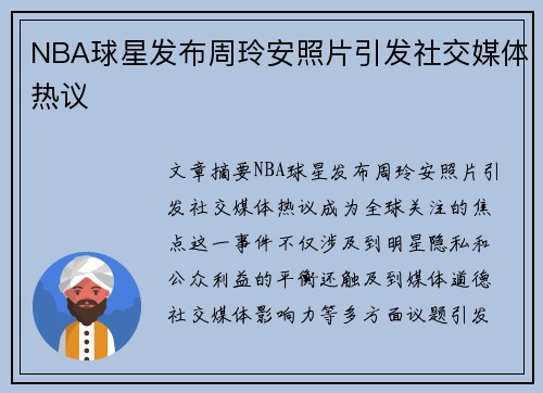 NBA球星发布周玲安照片引发社交媒体热议