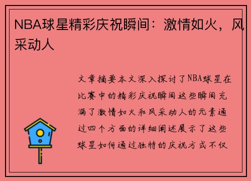NBA球星精彩庆祝瞬间：激情如火，风采动人