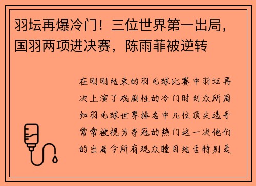 羽坛再爆冷门！三位世界第一出局，国羽两项进决赛，陈雨菲被逆转