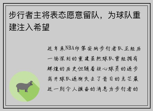 步行者主将表态愿意留队，为球队重建注入希望