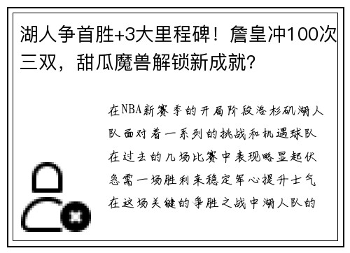 湖人争首胜+3大里程碑！詹皇冲100次三双，甜瓜魔兽解锁新成就？