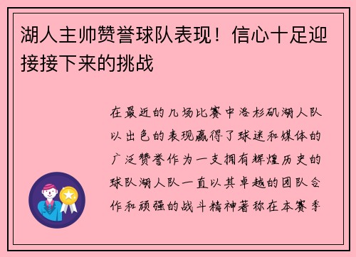 湖人主帅赞誉球队表现！信心十足迎接接下来的挑战