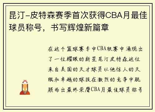昆汀-皮特森赛季首次获得CBA月最佳球员称号，书写辉煌新篇章