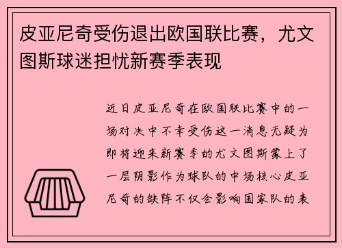 皮亚尼奇受伤退出欧国联比赛，尤文图斯球迷担忧新赛季表现