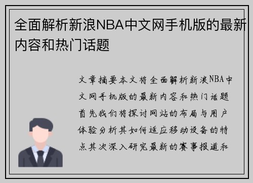 全面解析新浪NBA中文网手机版的最新内容和热门话题