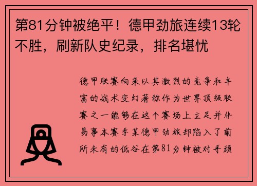 第81分钟被绝平！德甲劲旅连续13轮不胜，刷新队史纪录，排名堪忧
