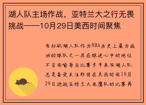 湖人队主场作战，亚特兰大之行无畏挑战——10月29日美西时间聚焦