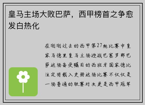 皇马主场大败巴萨，西甲榜首之争愈发白热化