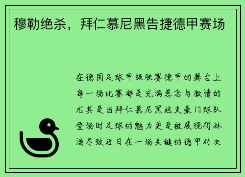穆勒绝杀，拜仁慕尼黑告捷德甲赛场