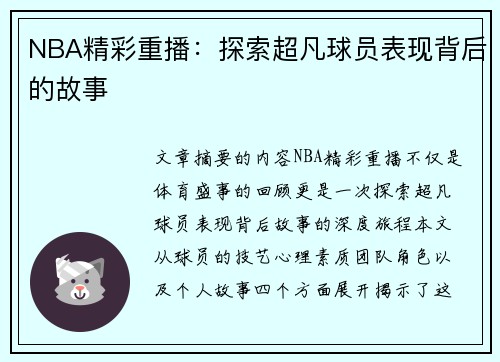 NBA精彩重播：探索超凡球员表现背后的故事