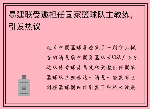 易建联受邀担任国家篮球队主教练，引发热议