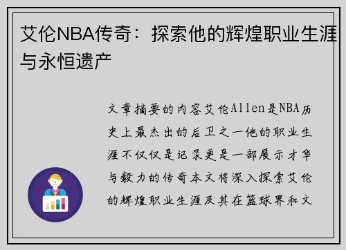艾伦NBA传奇：探索他的辉煌职业生涯与永恒遗产