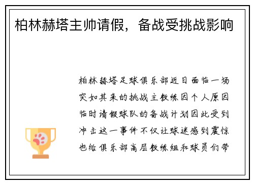 柏林赫塔主帅请假，备战受挑战影响
