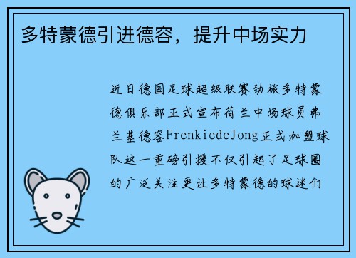 多特蒙德引进德容，提升中场实力
