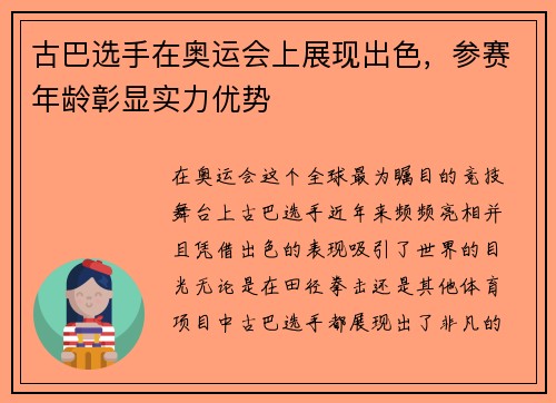 古巴选手在奥运会上展现出色，参赛年龄彰显实力优势