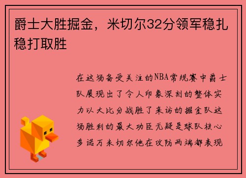 爵士大胜掘金，米切尔32分领军稳扎稳打取胜