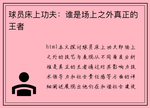 球员床上功夫：谁是场上之外真正的王者