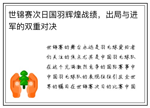 世锦赛次日国羽辉煌战绩，出局与进军的双重对决