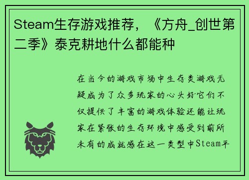 Steam生存游戏推荐，《方舟_创世第二季》泰克耕地什么都能种