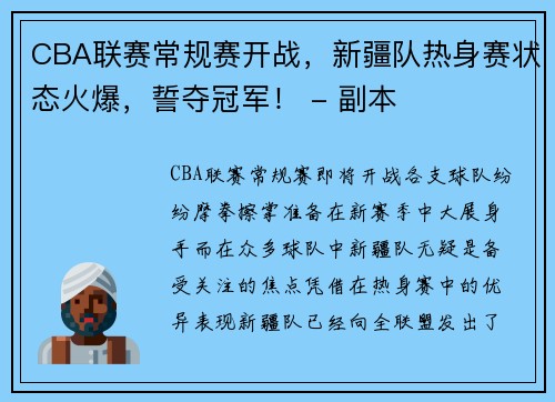 CBA联赛常规赛开战，新疆队热身赛状态火爆，誓夺冠军！ - 副本