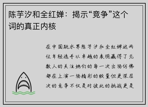 陈芋汐和全红婵：揭示“竞争”这个词的真正内核