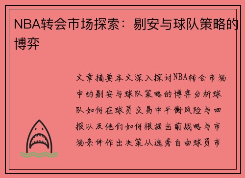 NBA转会市场探索：剔安与球队策略的博弈