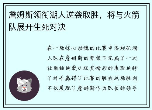 詹姆斯领衔湖人逆袭取胜，将与火箭队展开生死对决