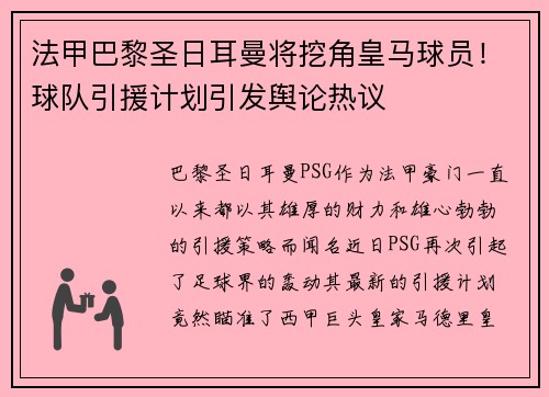 法甲巴黎圣日耳曼将挖角皇马球员！球队引援计划引发舆论热议