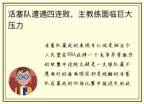 活塞队遭遇四连败，主教练面临巨大压力