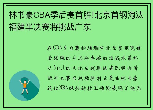 林书豪CBA季后赛首胜!北京首钢淘汰福建半决赛将挑战广东