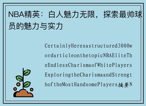 NBA精英：白人魅力无限，探索最帅球员的魅力与实力