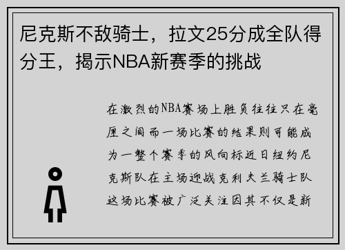 尼克斯不敌骑士，拉文25分成全队得分王，揭示NBA新赛季的挑战