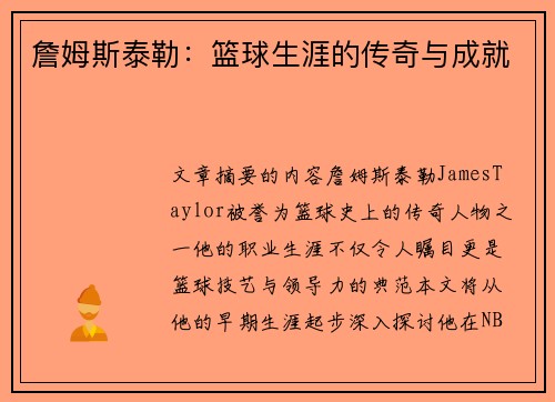 詹姆斯泰勒：篮球生涯的传奇与成就