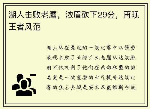 湖人击败老鹰，浓眉砍下29分，再现王者风范