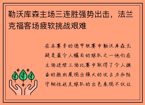 勒沃库森主场三连胜强势出击，法兰克福客场疲软挑战艰难