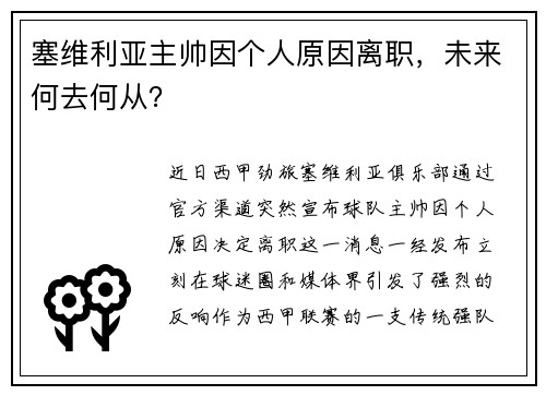 塞维利亚主帅因个人原因离职，未来何去何从？