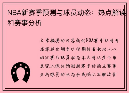 NBA新赛季预测与球员动态：热点解读和赛事分析