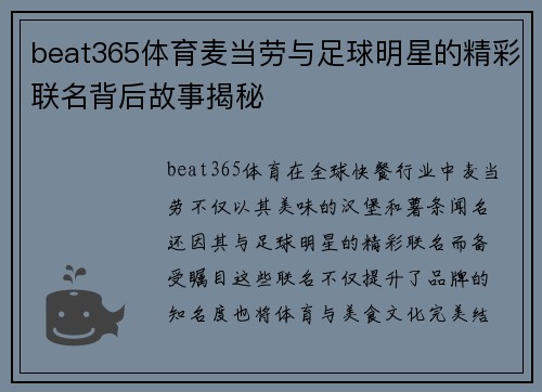 beat365体育麦当劳与足球明星的精彩联名背后故事揭秘