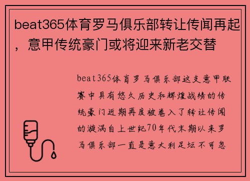 beat365体育罗马俱乐部转让传闻再起，意甲传统豪门或将迎来新老交替