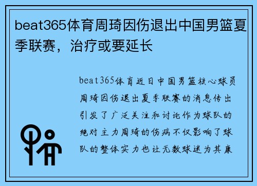 beat365体育周琦因伤退出中国男篮夏季联赛，治疗或要延长