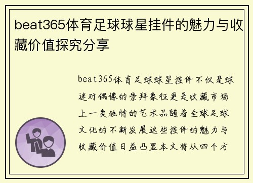 beat365体育足球球星挂件的魅力与收藏价值探究分享