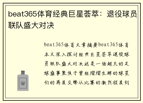 beat365体育经典巨星荟萃：退役球员联队盛大对决