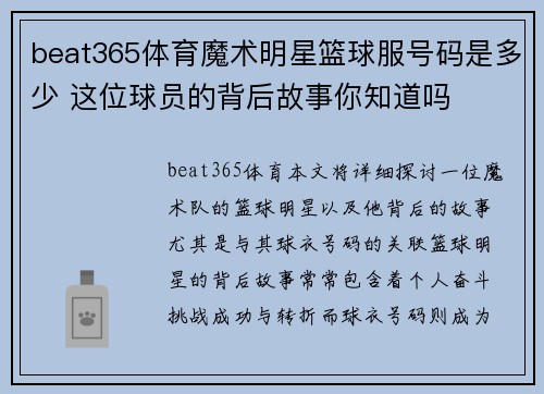 beat365体育魔术明星篮球服号码是多少 这位球员的背后故事你知道吗