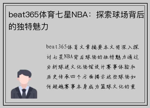 beat365体育七星NBA：探索球场背后的独特魅力