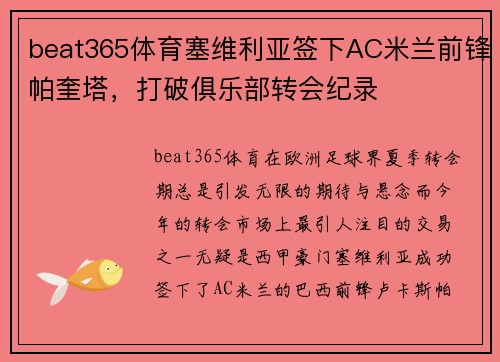 beat365体育塞维利亚签下AC米兰前锋帕奎塔，打破俱乐部转会纪录