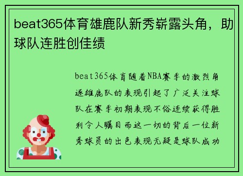 beat365体育雄鹿队新秀崭露头角，助球队连胜创佳绩